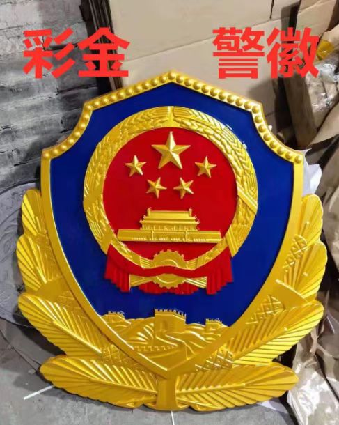 彩金警徽.jpg